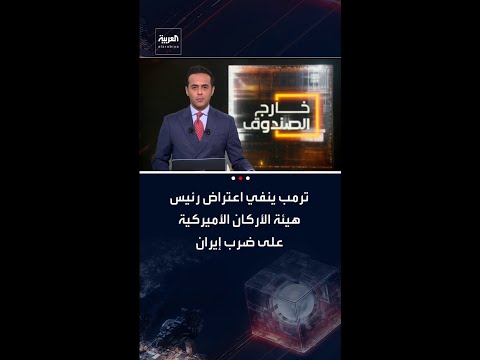 ترمب ينفي اعتراض رئيس هيئة الأركان الأميركية على ضرب إيران
