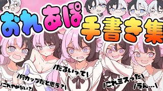 【ぶいすぽっ！】おれあぽ手書き切り抜き集！【おれあぽ/かみと/橘ひなの/ぶいすぽ切り抜き】