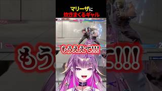 【スト6】マリーザに炊きまくるギャル【#羽流鷲りりり | #ななしいんく】 #shorts #スト6 #ななしいんく #streetfigh