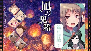 【マーダーミステリー】凪の鬼籍【ネタバレ注意】錦戸詩織視点 #マダミス