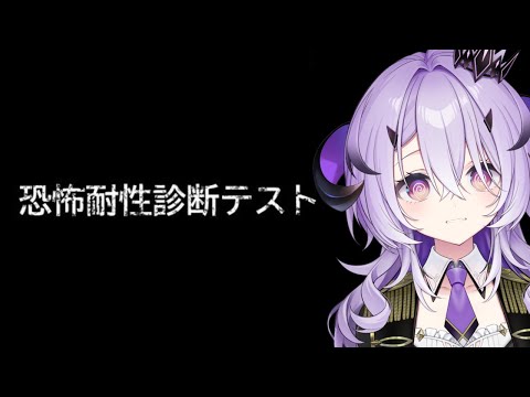 『恐怖耐性診断テスト』全然余裕です .ᐟ‪.ᐟ.ᐣ.ᐣ.ᐣ『綺音れむ / Varium』