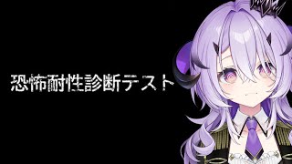 『恐怖耐性診断テスト』全然余裕です .ᐟ‪.ᐟ.ᐣ.ᐣ.ᐣ『綺音れむ / Varium』