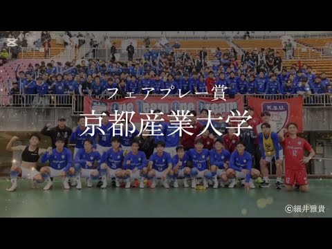 【アウォーズ2025】関西学生サッカーリーグ1部　フェアプレー賞