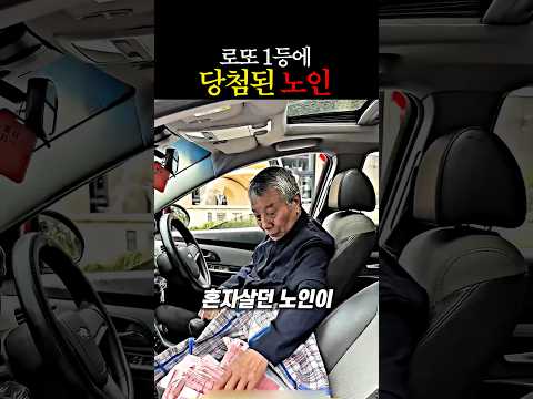 로또 1등에 당첨된 <strong>노인</strong> ㄷㄷ