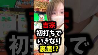 【 新台/吉宗 】天井上等の初打ちっ！！いきなり裏鷹狩り⁉️【#パチスロ  /#パチスロ女子 /#スマスロ /#shorts /ゴモリー/ご