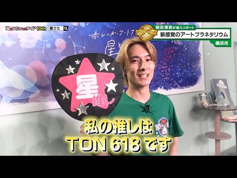 猫のひたいほどワイド #1612 リポート大賞・朝田淳弥「横浜の名所で星に包まれる！新感覚のアート○○」（横浜市中区）