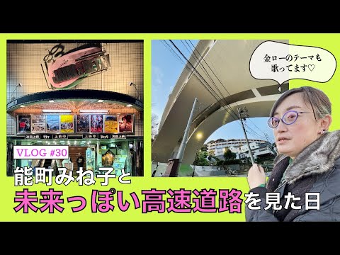 [VLOG]高速道路、老人ホーム／南太田を歩く度の強いメガネの女