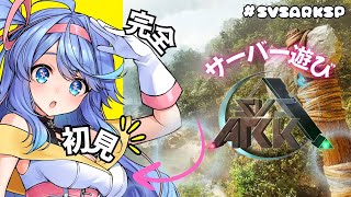 【ARK】Evolved完全初見！ #SVSARKSP　にお邪魔してNYA♡遊ぶぞー！【VEE / #甘楽デイティー 】