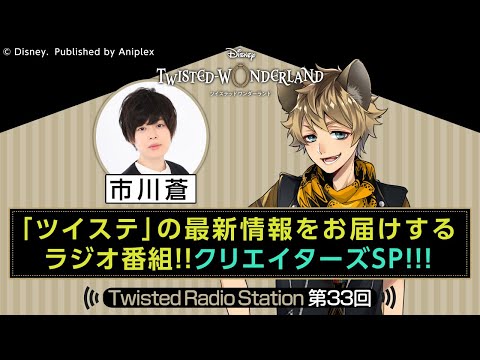 【Twisted Radio Station #33】 『ディズニー ツイステッドワンダーランド』