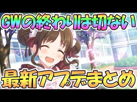 【プリコネR】さらばGWまた来年…！最新アプデ情報まとめ【プリコネ】