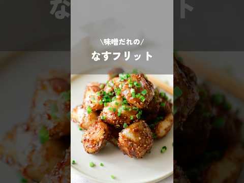 【味噌だれのなすフリット】#なすレシピ#kao_deli#なす#eggplant#簡単レシピ#shorts