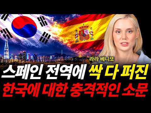 스페인 전역에 싹 다 퍼진 한국에 대한 충격적인 소문 (라라 베니또 / 1부)