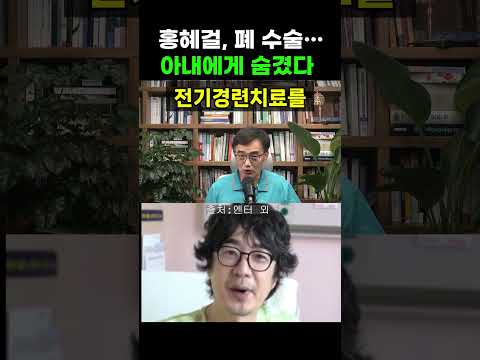 【성창힐】"폐 수술에 낙상까지" 의사 홍혜걸에게 닥친 잔인한 모순 #홍혜걸 #홍혜걸 낙상 #여에스더