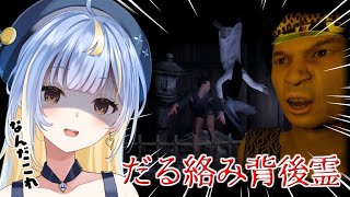 【#だる絡み背後霊】背後霊とずーっといっしょ💗呪われすぎて悪霊パラダイス🏝【#Vtuber / #えそらいぶ 】