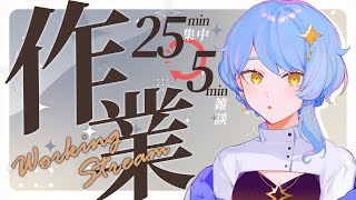 【📝 23日以降メン限￤作業配信】一緒に頑張りませんか？ とにかく集中して頑張る日。【星見まどか】