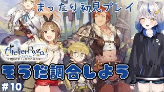 【ライザのアトリエ1/ 初見プレイ】10_ふともももももももものうち【星咲半月／新人Vtuber】