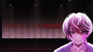 【？？がつくった映画館】エッッッッッなの期待してもいいですか？【支穏蘭世/Vtuber】