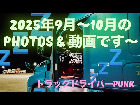 トラックドライバーPUNk【荒野の十五夜🌕写真などなど…】