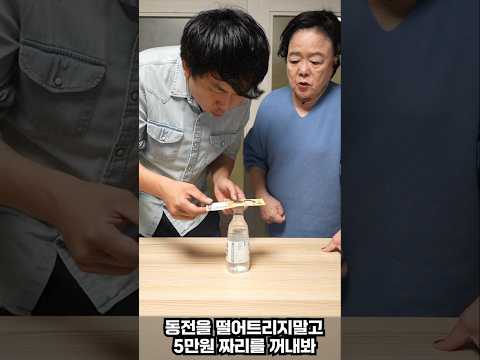 동전을 꺼내봐 #shorts