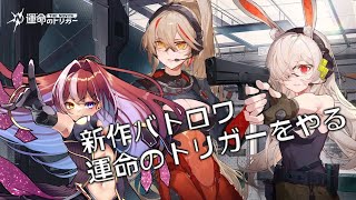 【運命のトリガー】新作バトロワβテストを遊ぶ