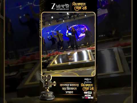 Binodoner Sera 24: আর কিছুক্ষনের অপেক্ষা, তারপরই স্টেজ মাতাবেন সৌরসেনী | Zee 24 Ghanta