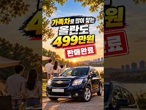 패밀리카로 많이 찾는 올란도 499만원 판매완료!!