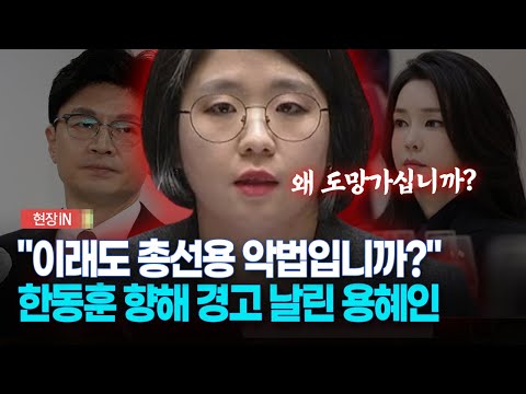 [현장영상] "이래도 총선용 악법입니까?"... 한동훈 향해 경고 날린 용혜인