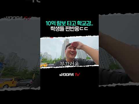 람보르기니 타고 고등학교 등교하면..? 람보르기니 타고 고등학교 등교하면..?