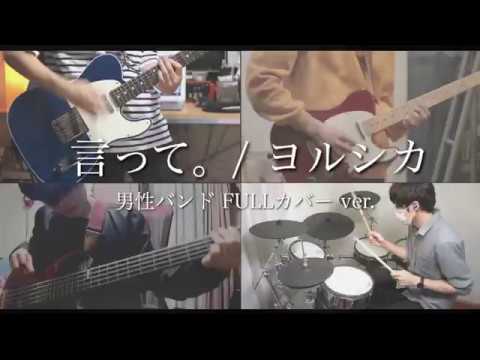 【男性が歌う】言って。l ヨルシカ　演奏してみた【Full covered by 夏木瀬優】