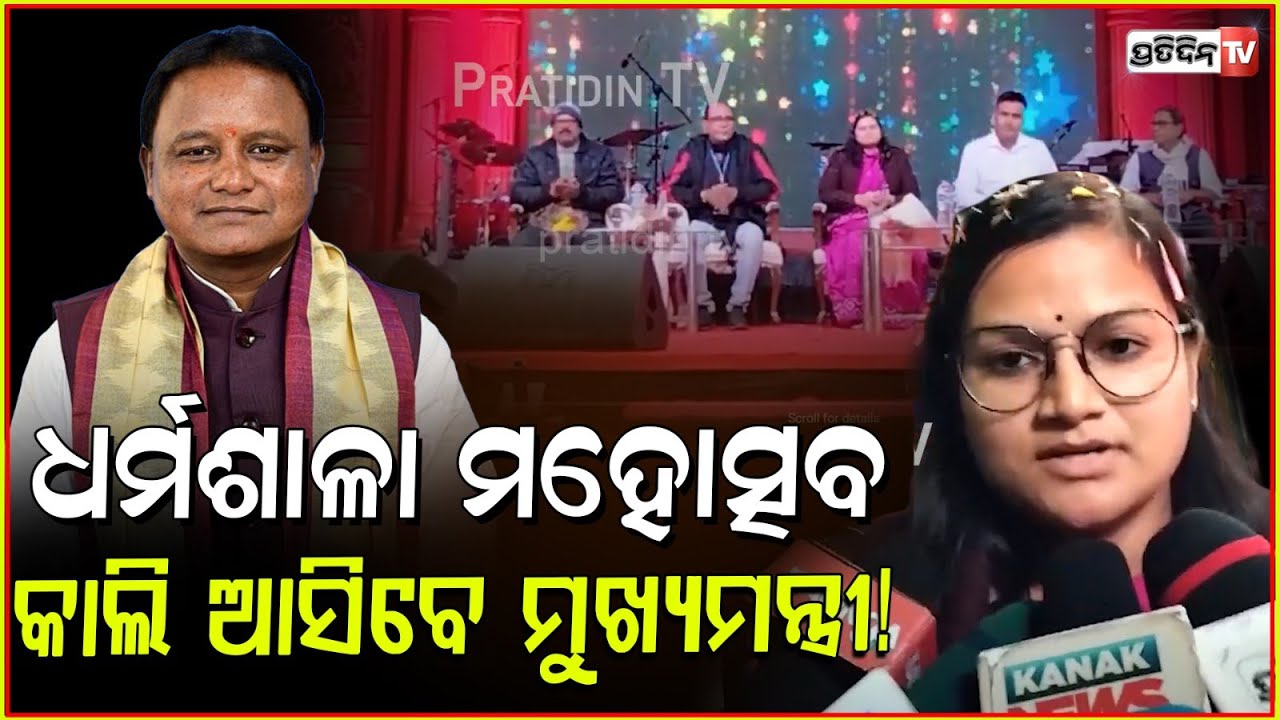ଧର୍ମଶାଳା ମହୋତ୍ସବ ରେ ପ୍ରବଳ ଭିଡ଼, କାଲି ଆସିବେ ମୁଖ୍ୟମନ୍ତ୍ରୀ! Jajpur district Dharmasala Mahotsav.