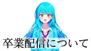 卒業日が決まりました【 #永遠夏セシル 】