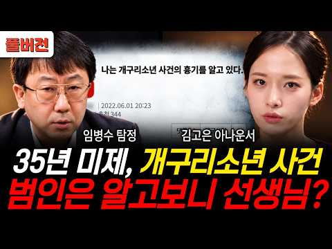 35년 미제, 개구리소년 사건. 범인은 알고보니 선생님? (임병수 탐정, 김고은 아나운서 / 공포임당 풀버전)