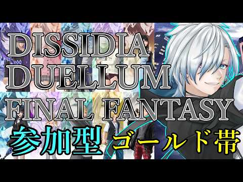 【#DDFF】 参加型!ゴールド帯でカジュアル&ランクマ #vtuber #ディシディアデュエルムファイナルファンタジー
