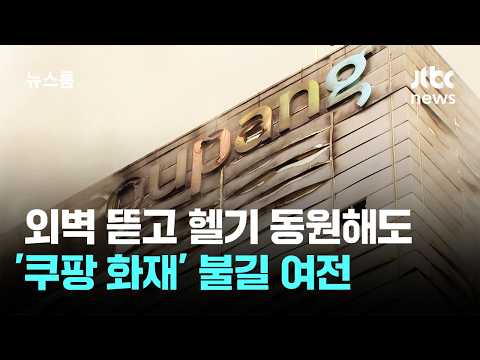외벽 뜯고 헬기 동원해 물 퍼부어도…'쿠팡 화재' 불길 여전 / JTBC 뉴스룸