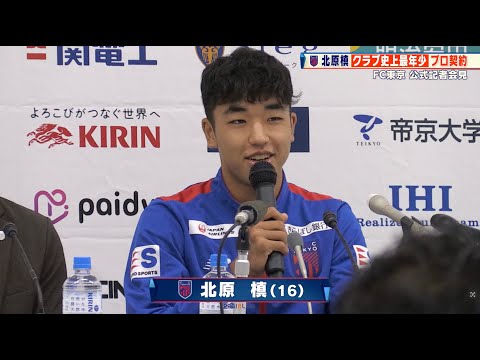 【サッカー】クラブ史上最年少のプロ契約！FC東京・北原槙（16歳0日）「チームの主軸となって結果を残したい」