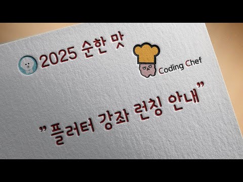 코딩셰프 + 패스트캠퍼스 강좌 런칭 안내