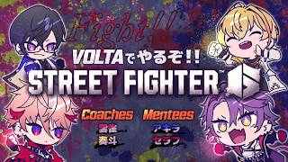 人生初のスト6！＆教わった後はヴォルタで交流戦…！【四季凪アキラ/にじさんじ】