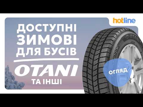 OTANI та 4 альтернативи: зимові шини для бусів із найкращим співвідношенням ціна/якість | hotline.ua