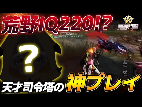 【荒野行動】荒野IQ220!?天才司令塔の完璧すぎるプレイングがレベチでやばすぎたwww