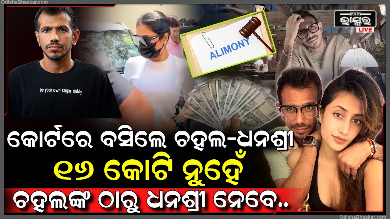 ୟୁଜଭେନ୍ଦ୍ର ଚହଲଙ୍କୁ ଲାଗିଲା ବଡ ଝଟକା....୧୬ କୋଟି ନୁହେଁ ଚହଲଙ୍କ ଠାରୁ ଧନଶ୍ରୀ ନେବେ ଏତିକି ଟଙ୍କା