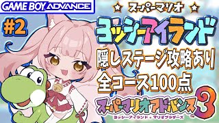 【#ヨッシーアイランド ②】遂に30周年を迎えた神ゲー✨全コース100％クリアを目指してプレイ👶🥚【稀紗蘿 / #新人VTuber】#スーパ