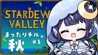 【 Stardew Valley ＃5 】癒し声でまったり深夜のチルタイム。【 ゆらぎゆら / ミリプロ 】