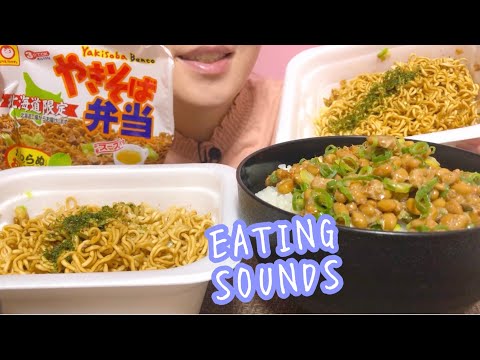 《Eating sounds/咀嚼音》やきそば弁当,納豆ご飯!
