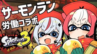 【スプラトゥーン3】サーモンラン労働します