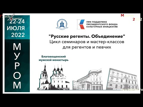 Русские регенты. Объединение. Семинар в Муроме 2022. Знакомство