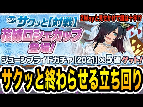 【8サク】花嫁ロシェカップの立ち回りを紹介！豪華報酬をサクッとゲットしよう！【パズドラ】