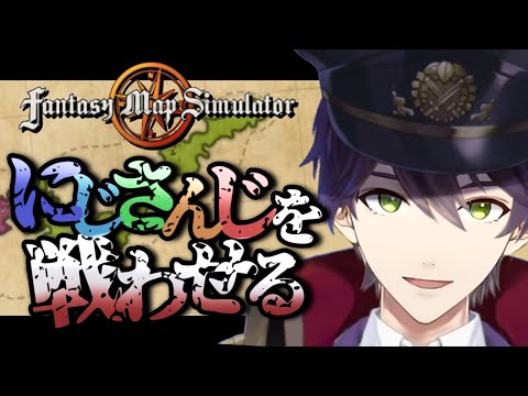 にじさんじ滅ぼしたいやつ集合【Fantasy map simulator】