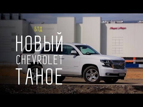 NEW CHEVROLET TAHOE 2015/2016 6.2L 409 л.с. - Большой тест-драйв - UCQeaXcwLUDeRoNVThZXLkmw