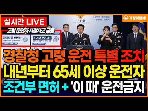 (충격) 내년부터 65세 이상은 운전 못합니다. 내년부터 고령 운전자 조건부 운전면허가 발급됩니다