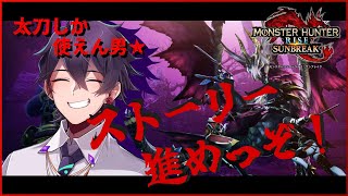 【game／ゲーム】サンブレイクのストーリー進める人！【みぉん。／Vtuber】